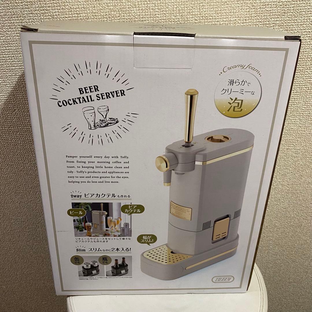 新品未使用品　TOFFY ビールサーバー　ビアカクテルサーバー