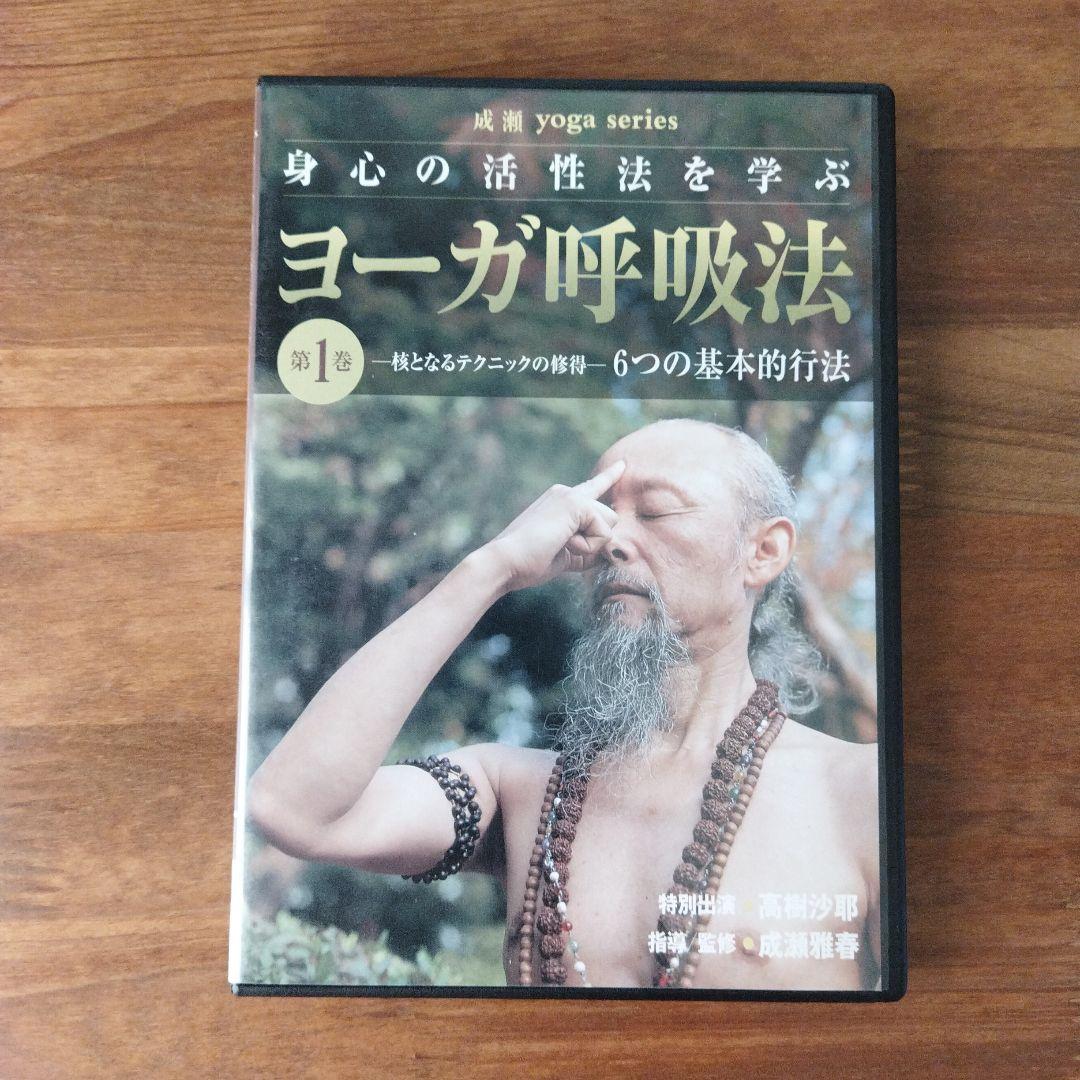 【2巻セット】成瀬雅春 ヨーガ呼吸法DVD 1、2