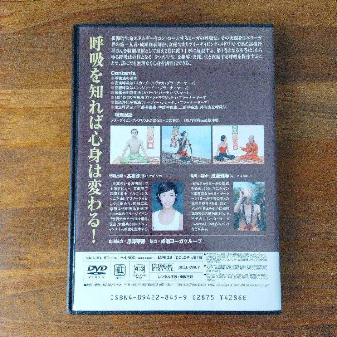 【2巻セット】成瀬雅春 ヨーガ呼吸法DVD 1、2
