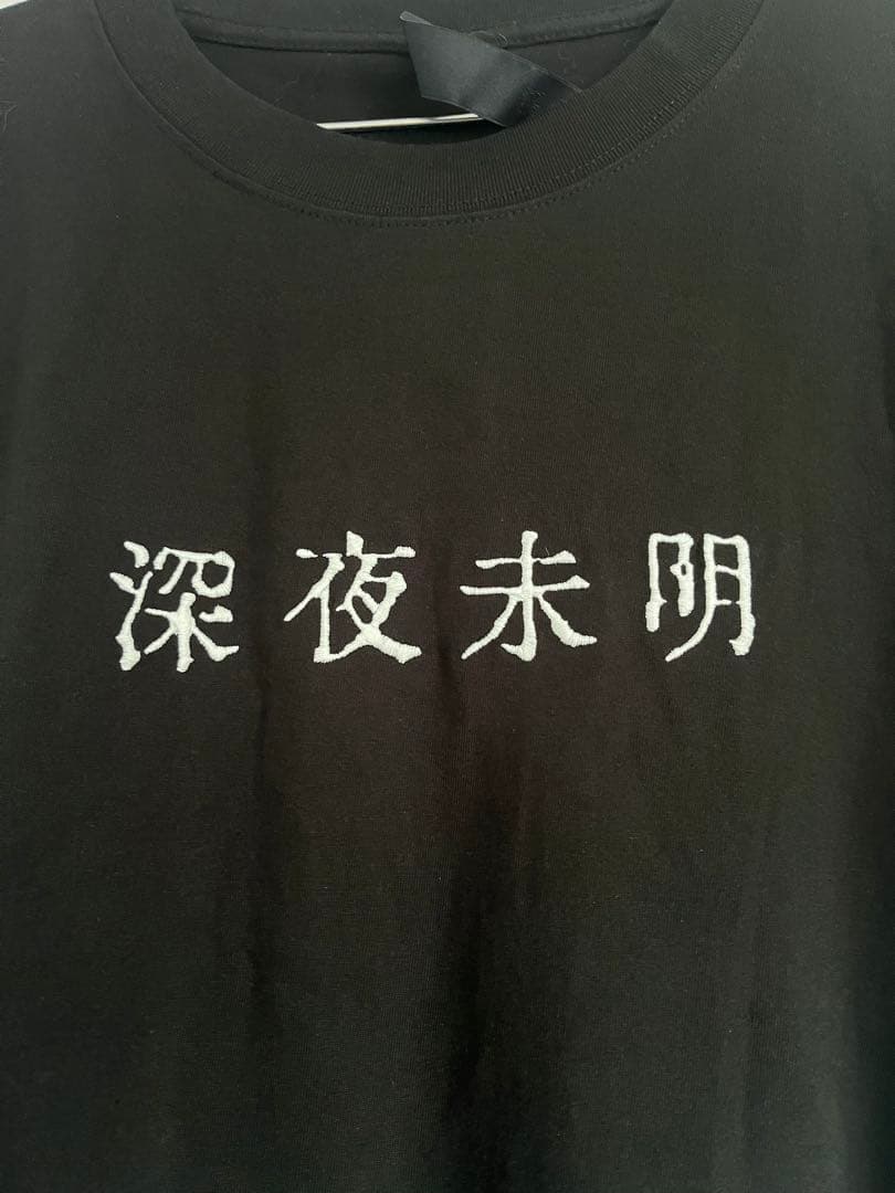 深夜未明　希少tシャツ ゾゾゾ　長尾くん
