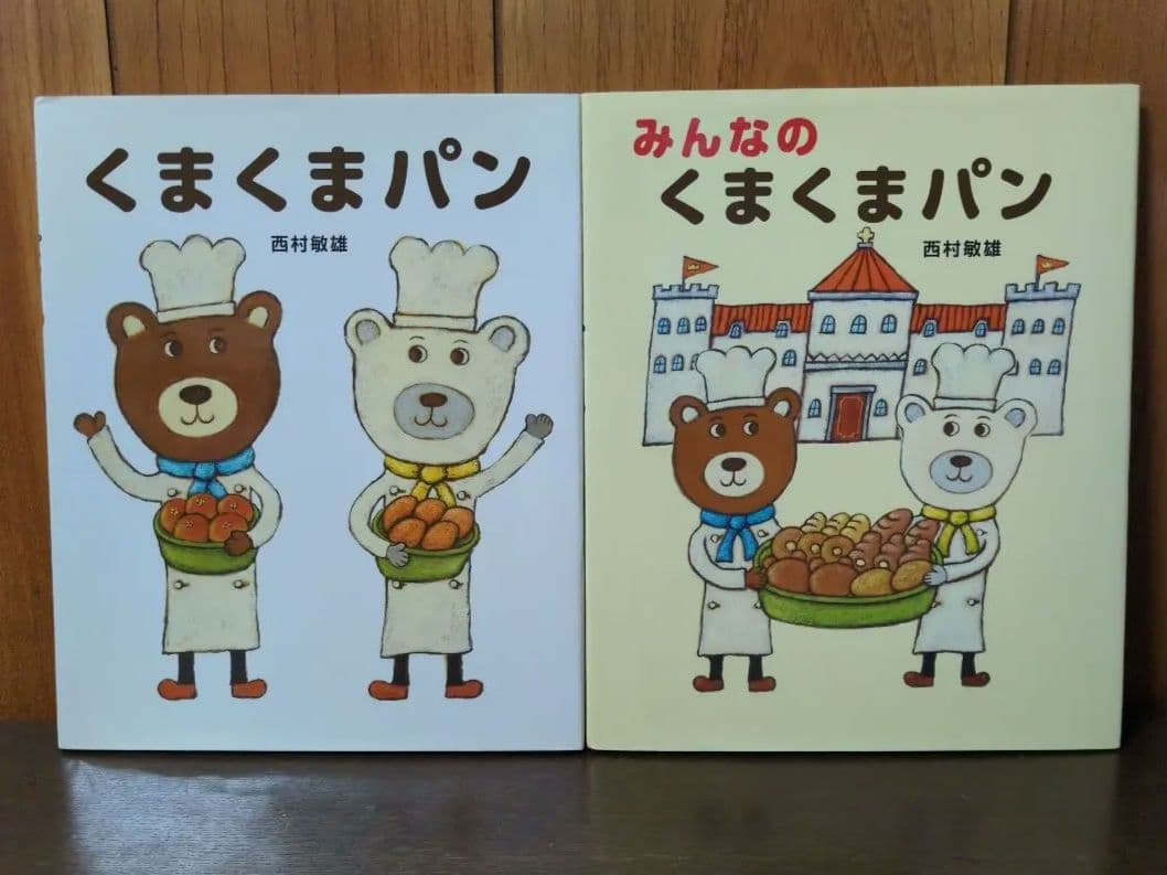西村 敏雄　「くまくまパン」シリーズ4冊＋「わたしはあかねこ」他