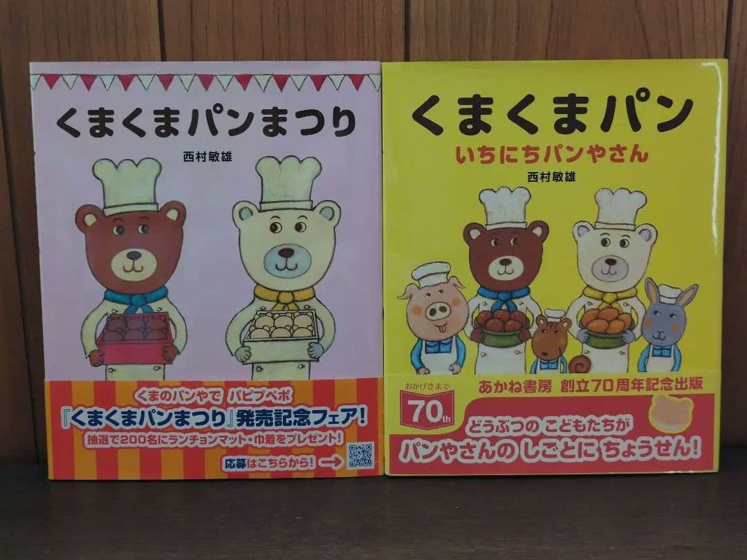 西村 敏雄　「くまくまパン」シリーズ4冊＋「わたしはあかねこ」他