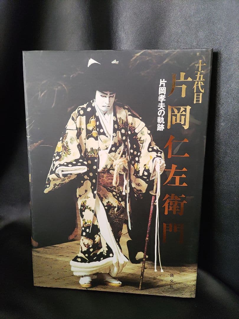 〇（89c）初版　十五代目片岡仁左衛門 　 片岡孝夫の軌跡