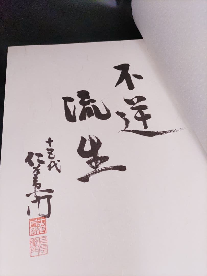 〇（89c）初版　十五代目片岡仁左衛門 　 片岡孝夫の軌跡