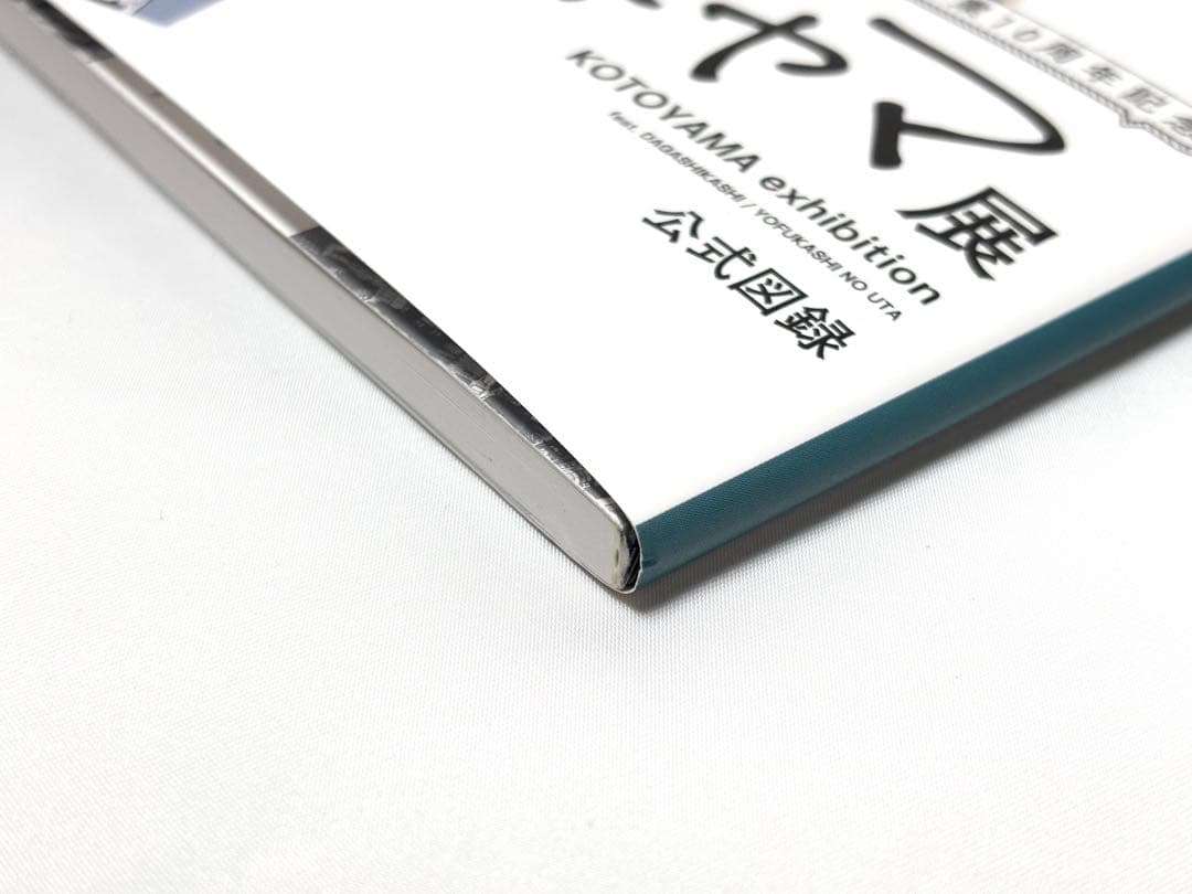 よふかしのうた だがしかし コトヤマ展 公式図録 画業10周年記念 画集