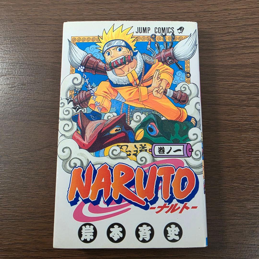 NARUTO 1巻 初版 2000年 第1刷発行 ③