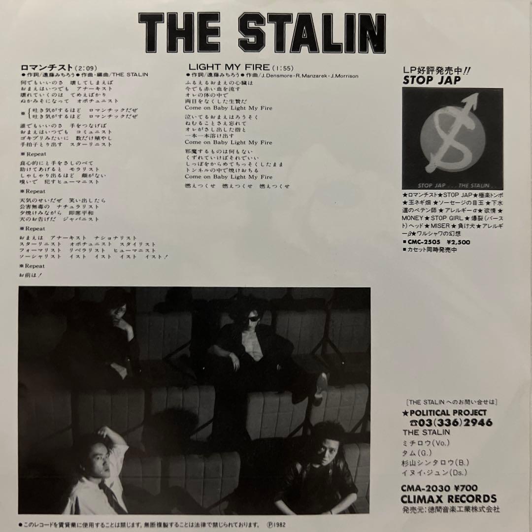 スターリン　ロマンチスト　見本盤　STALIN 遠藤みちろう　82年　EP