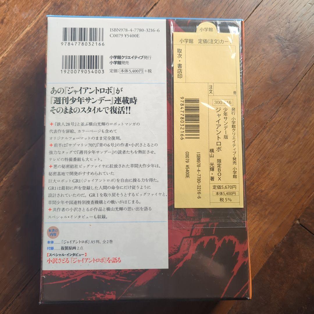 【新品未開封】少年サンデー版 ジャイアントロボ 限定BOX