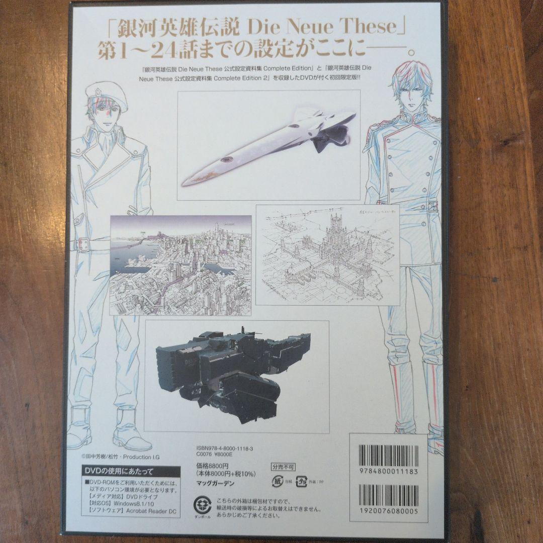 銀河英雄伝説Die Neue These公式設定資料集 2　初回限定版