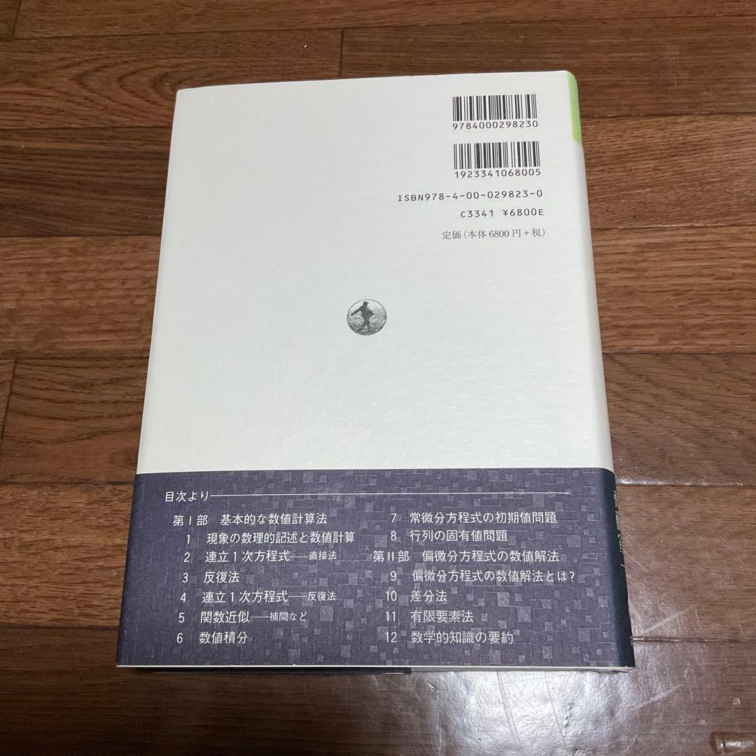 数値解析の原理 現象の解明をめざして
