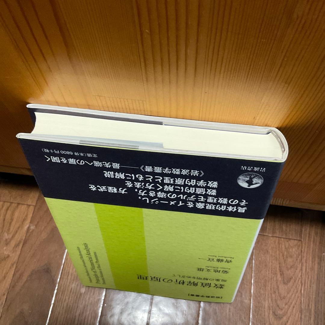 数値解析の原理 現象の解明をめざして