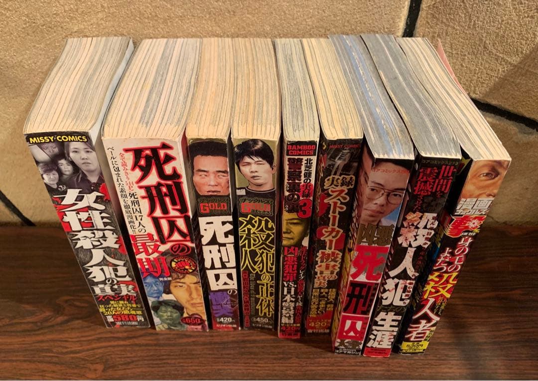 殺人犯の正体、死刑囚、殺人犯など　コンビニ本