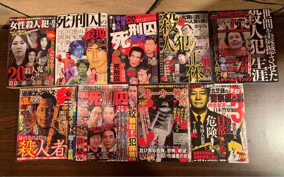 殺人犯の正体、死刑囚、殺人犯など　コンビニ本