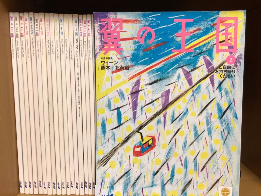 ANA機内誌「翼の王国」45冊