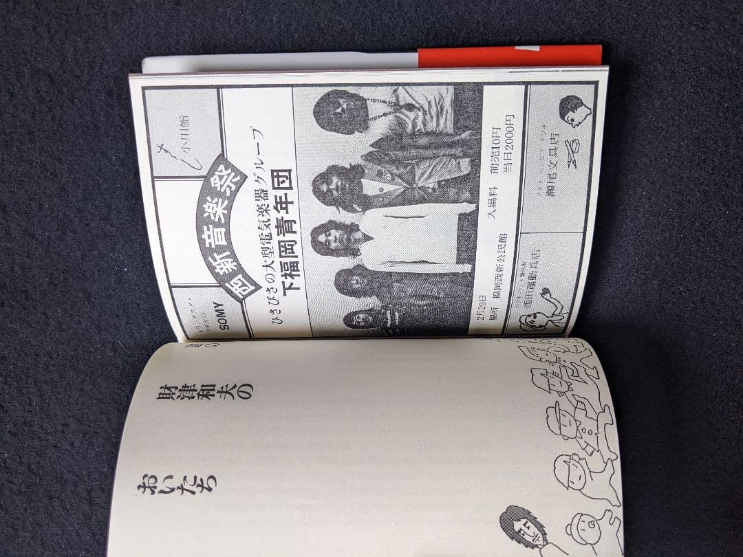 謎の財津和夫　生い立ち　フォーク　ビートルズ　短篇集　レコーディング裏話　帯付き