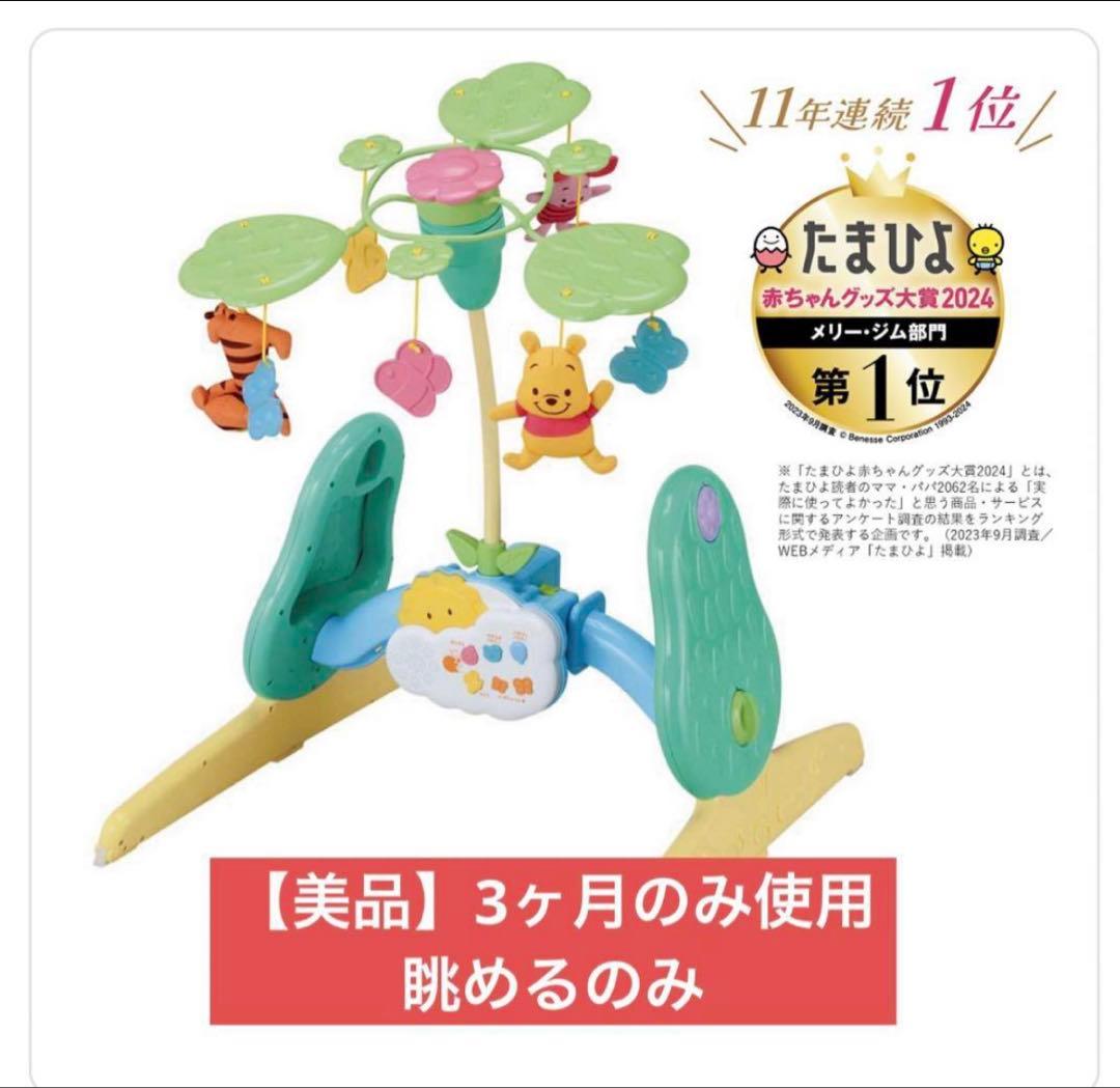 【美品】くまのプーさんえらべる回転6WAYジムにへんしんメリー