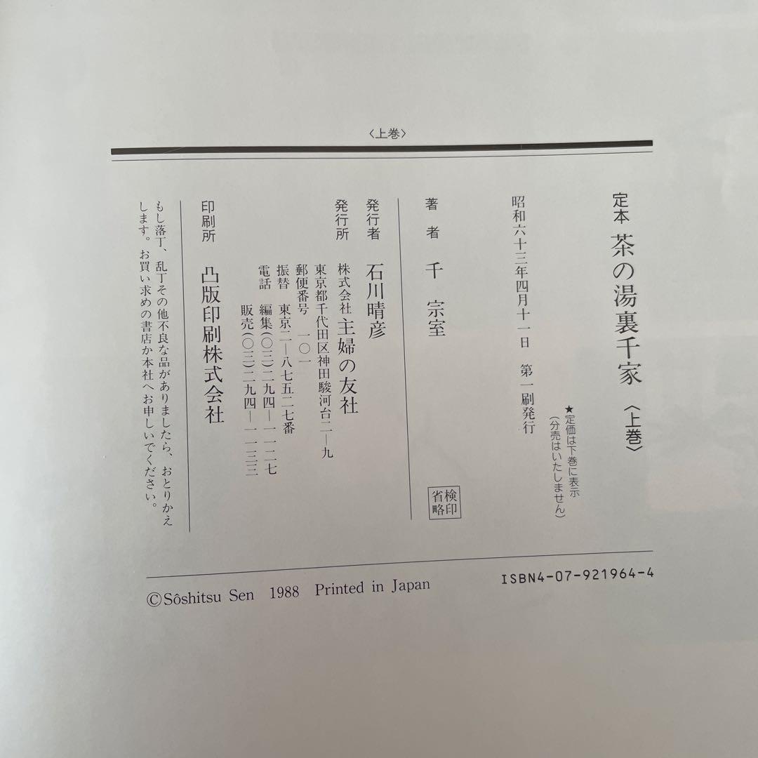 【中古極美品】定本 茶の湯 裏千家 千 宗室　上下巻セット