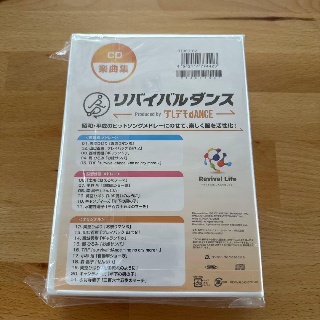 リバイバルダンス DVD-2 運動編 + CDセット