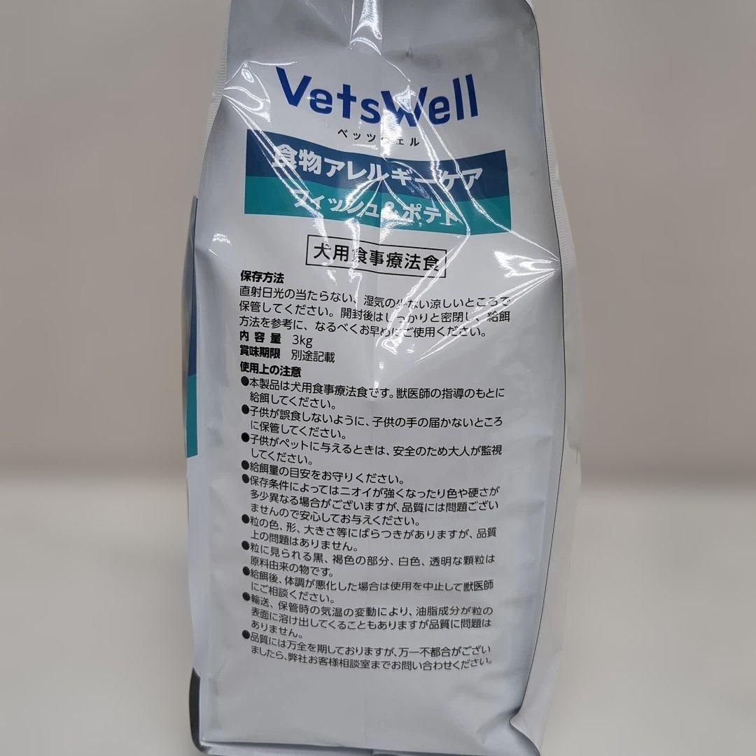 VetsWell 食物アレルギーケア 3kgフィッシュ＆ポテト