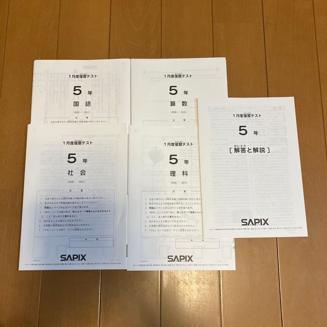 新品 2025年度 サピックス 5年1月復習テスト