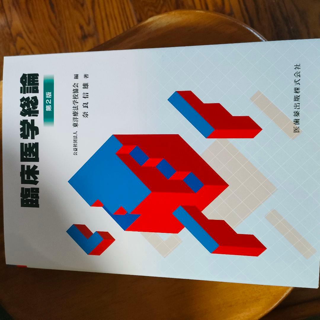 臨床医学総論 各論 2冊セット