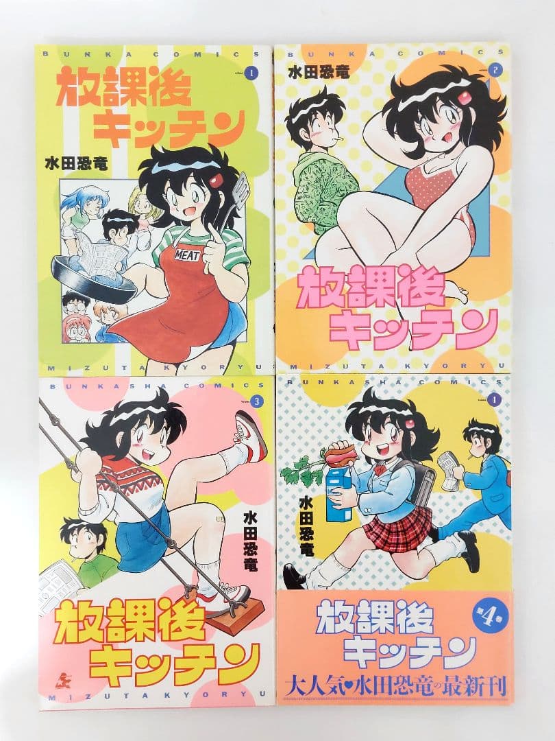 水田恐竜　放課後キッチン　全８巻