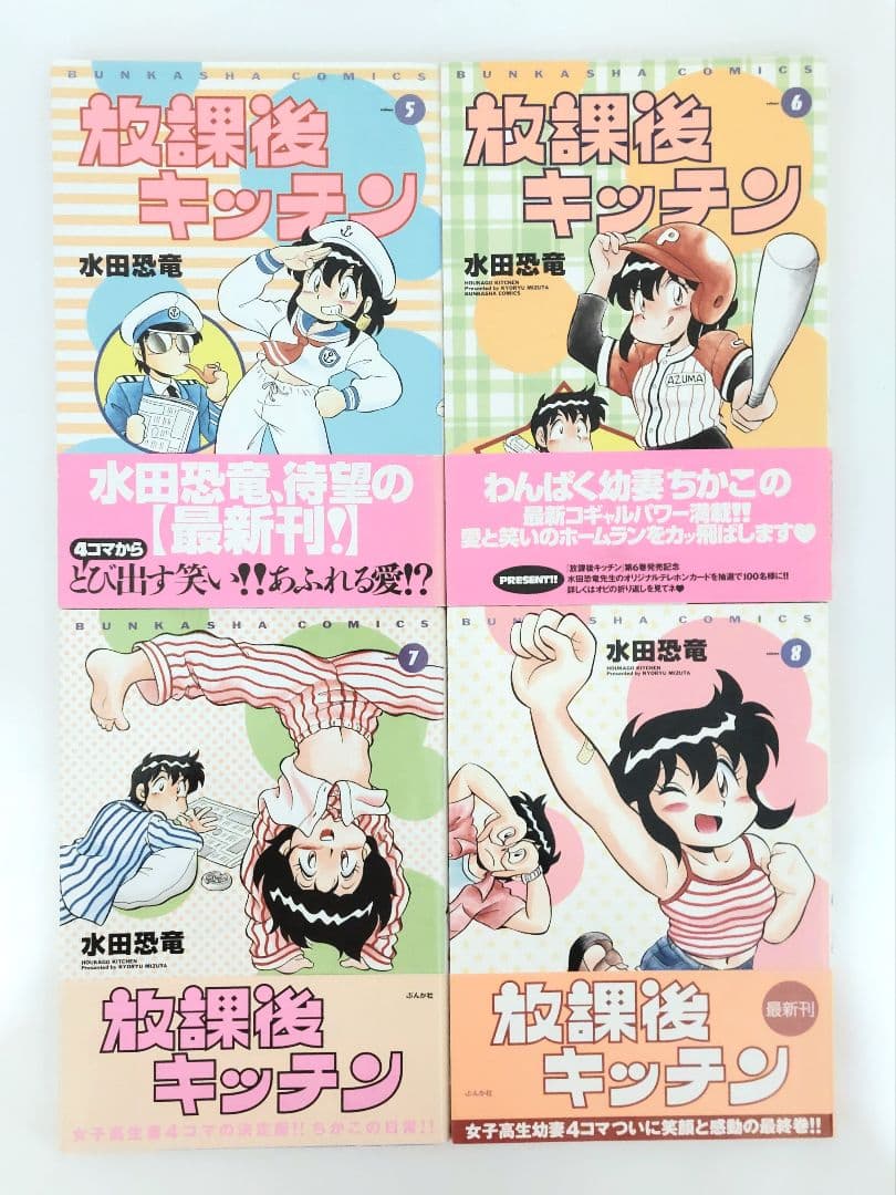 水田恐竜　放課後キッチン　全８巻