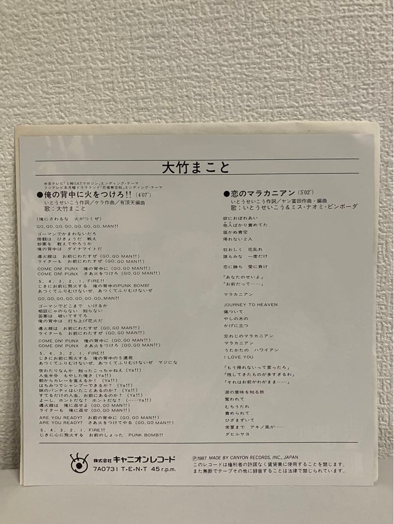 大竹まこと / いとうせいこう 俺の背中に火をつけろ 恋のマラカニアン 見本盤