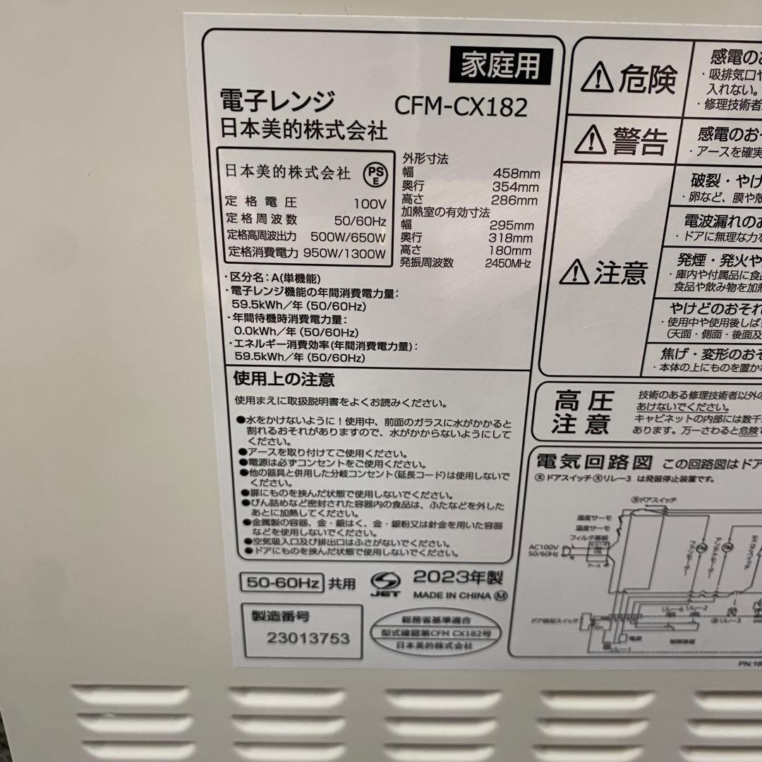 comfee コンフィー 電子レンジ CFM-CX182 2023年製 家庭用