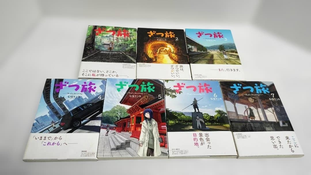 ざつ旅-That's Journey- 既刊全巻 1-14巻 全初版・ほぼ帯付