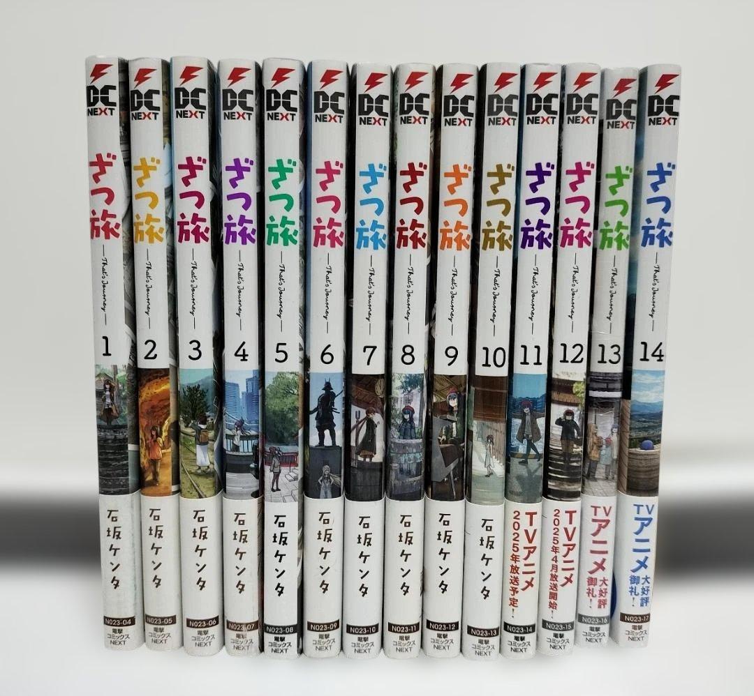 ざつ旅-That's Journey- 既刊全巻 1-14巻 全初版・ほぼ帯付