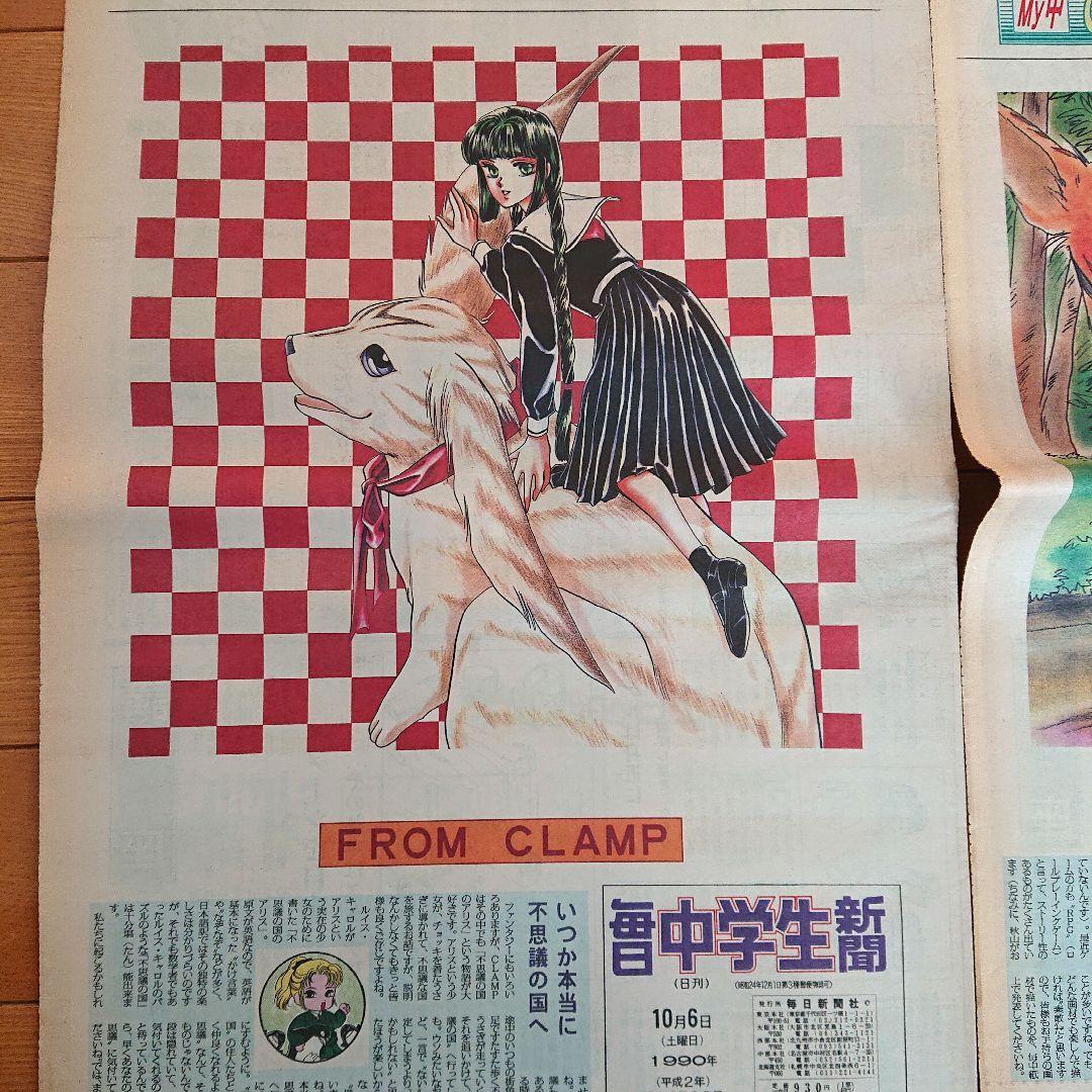 毎日中学生新聞1990～1991年 CLAMPクランプイラスト レア吉沢やすみ
