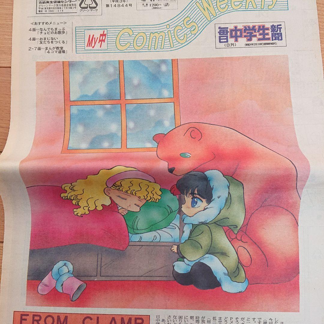 毎日中学生新聞1990～1991年 CLAMPクランプイラスト レア吉沢やすみ