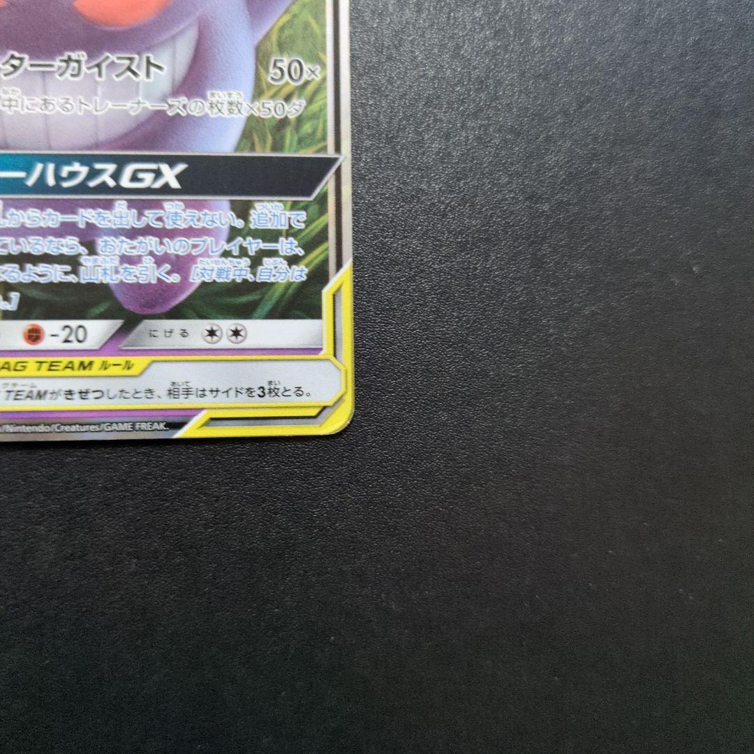 ゲンガー＆ミミッキュGX RR SM9 タッグボルト 038/095　①