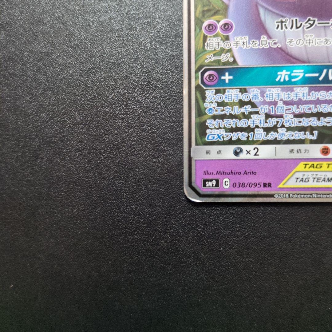 ゲンガー＆ミミッキュGX RR SM9 タッグボルト 038/095　①