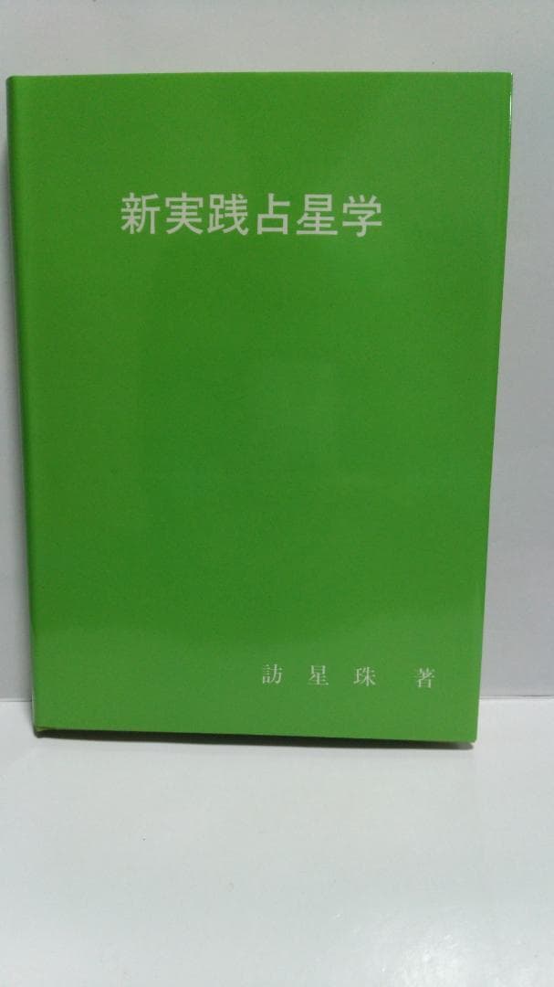 訪星珠 新実践占星学（日本占星学アカデミー　1987年発売）