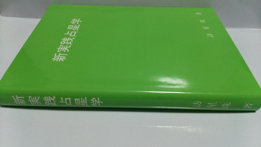 訪星珠 新実践占星学（日本占星学アカデミー　1987年発売）