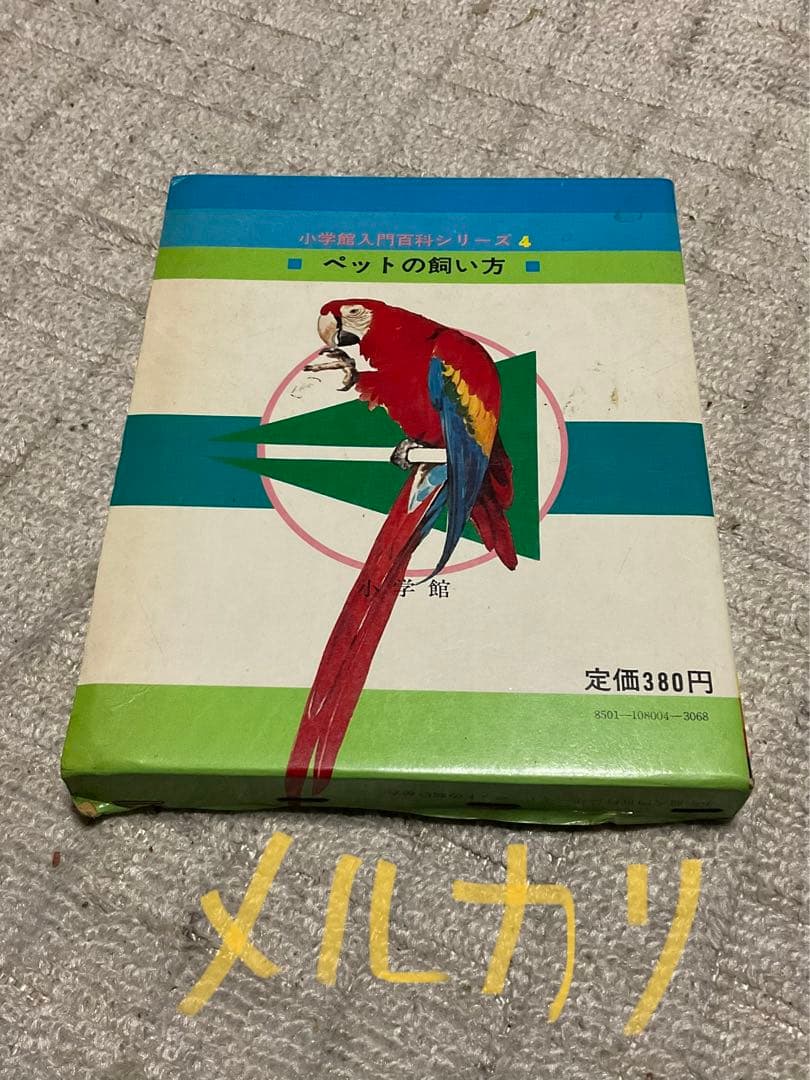昭和47年3月10日第4刷発行／小学館入門百科シリーズ4。ペットの飼い方。