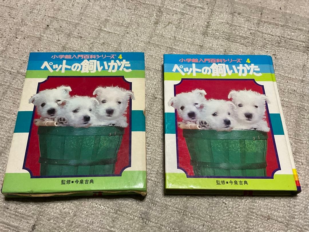昭和47年3月10日第4刷発行／小学館入門百科シリーズ4。ペットの飼い方。