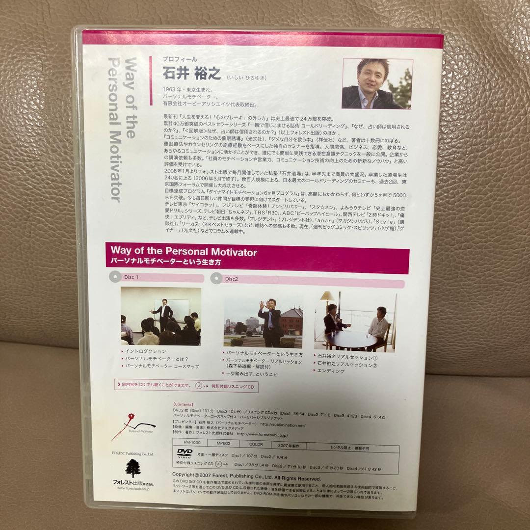 石井裕之 パーソナルモチベーターという生き方 DVD＋CD