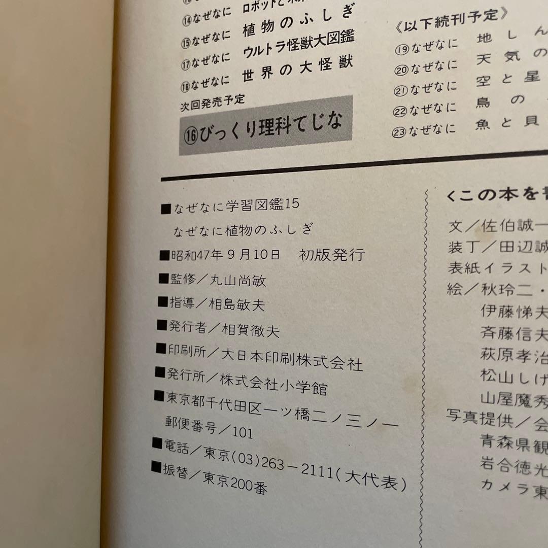 植物のふしぎ　なぜなに学習図鑑　小学館
