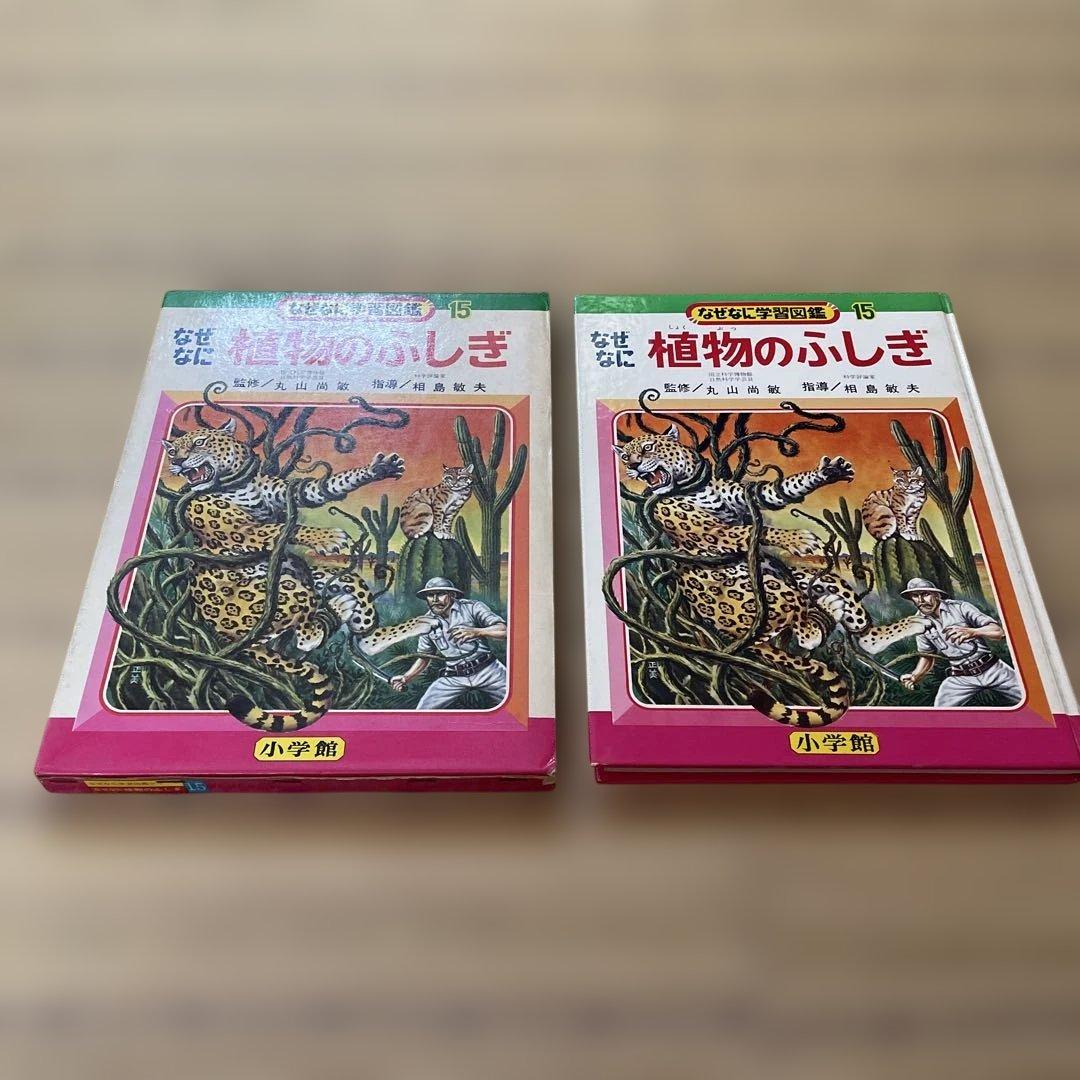 植物のふしぎ　なぜなに学習図鑑　小学館