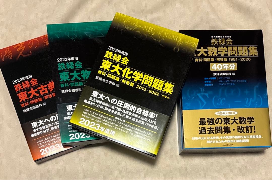 鉄緑会 東大問題集 古典・物理・化学・数学 2023年度用