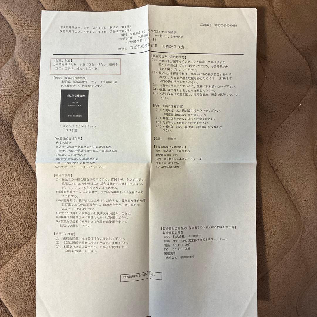 石原色覚検査表 II 38表