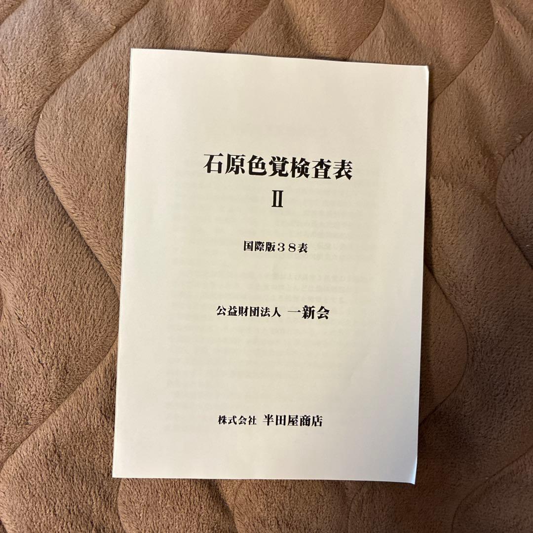 石原色覚検査表 II 38表