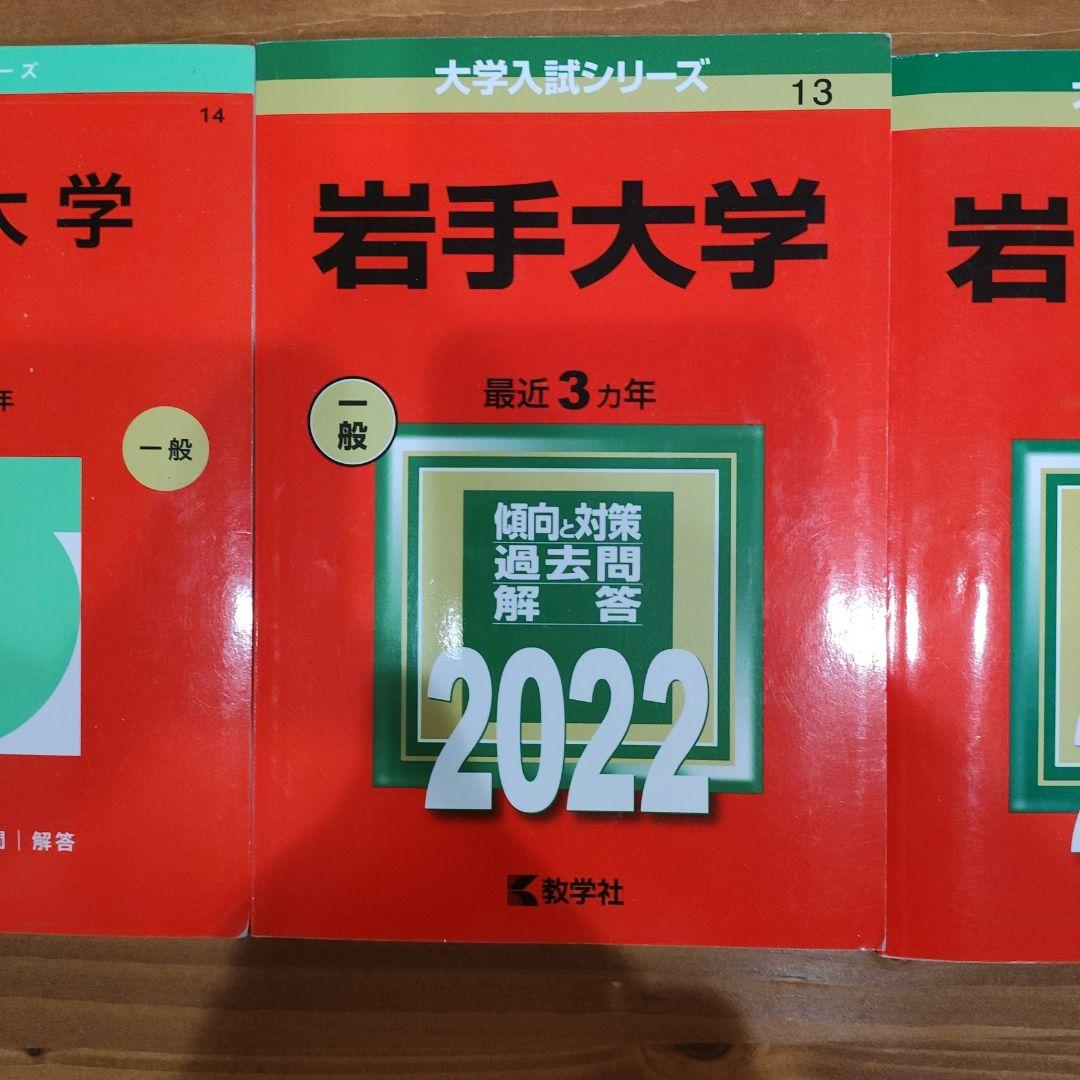 【赤本】岩手大学 過去問題集 2025 2022 2019