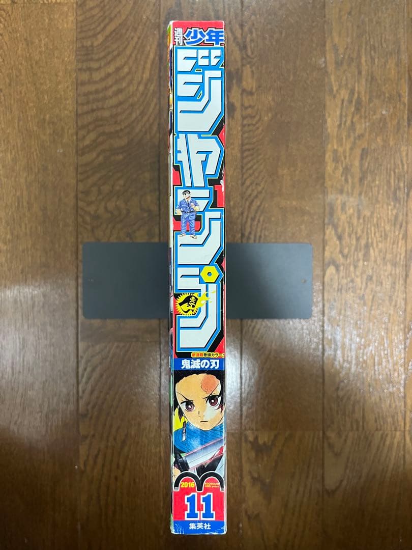 週刊少年ジャンプ 2016年11号 鬼滅の刃 新連載号 巻頭カラー
