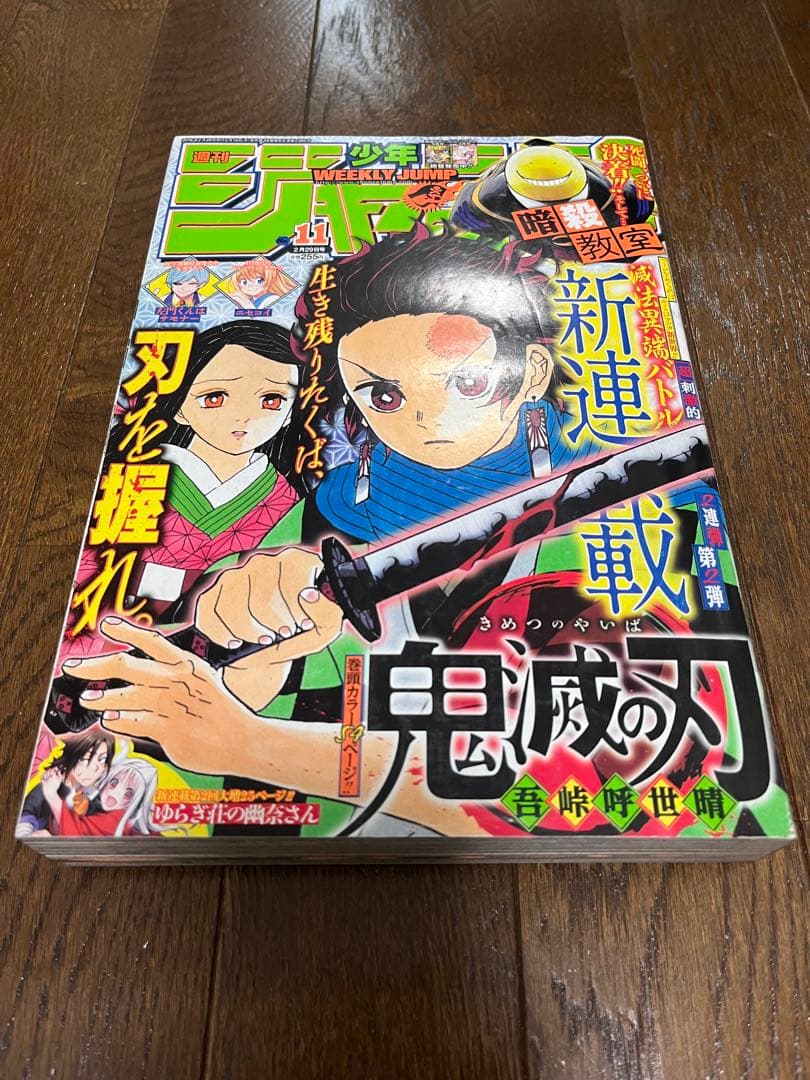 週刊少年ジャンプ 2016年11号 鬼滅の刃 新連載号 巻頭カラー