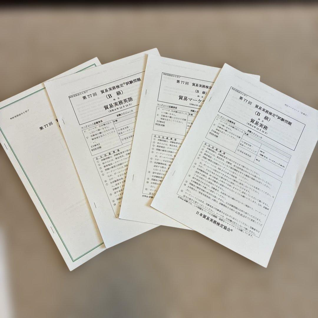 貿易実務検定 B級　試験問題集 第10版　第76〜78回過去問