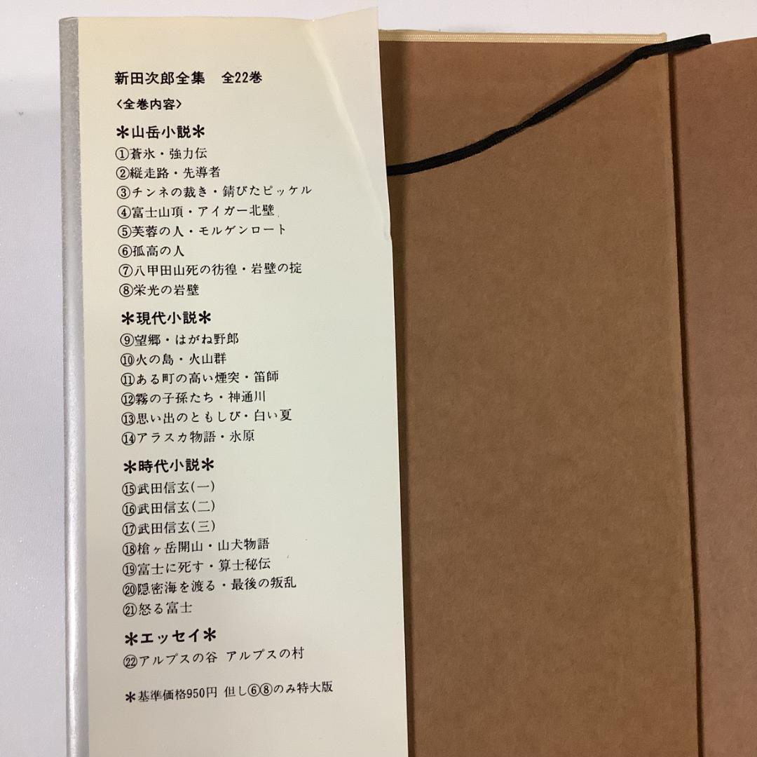 新田次郎全集 全22巻中20巻セット（第2巻・12巻欠品）登山文学の金字塔